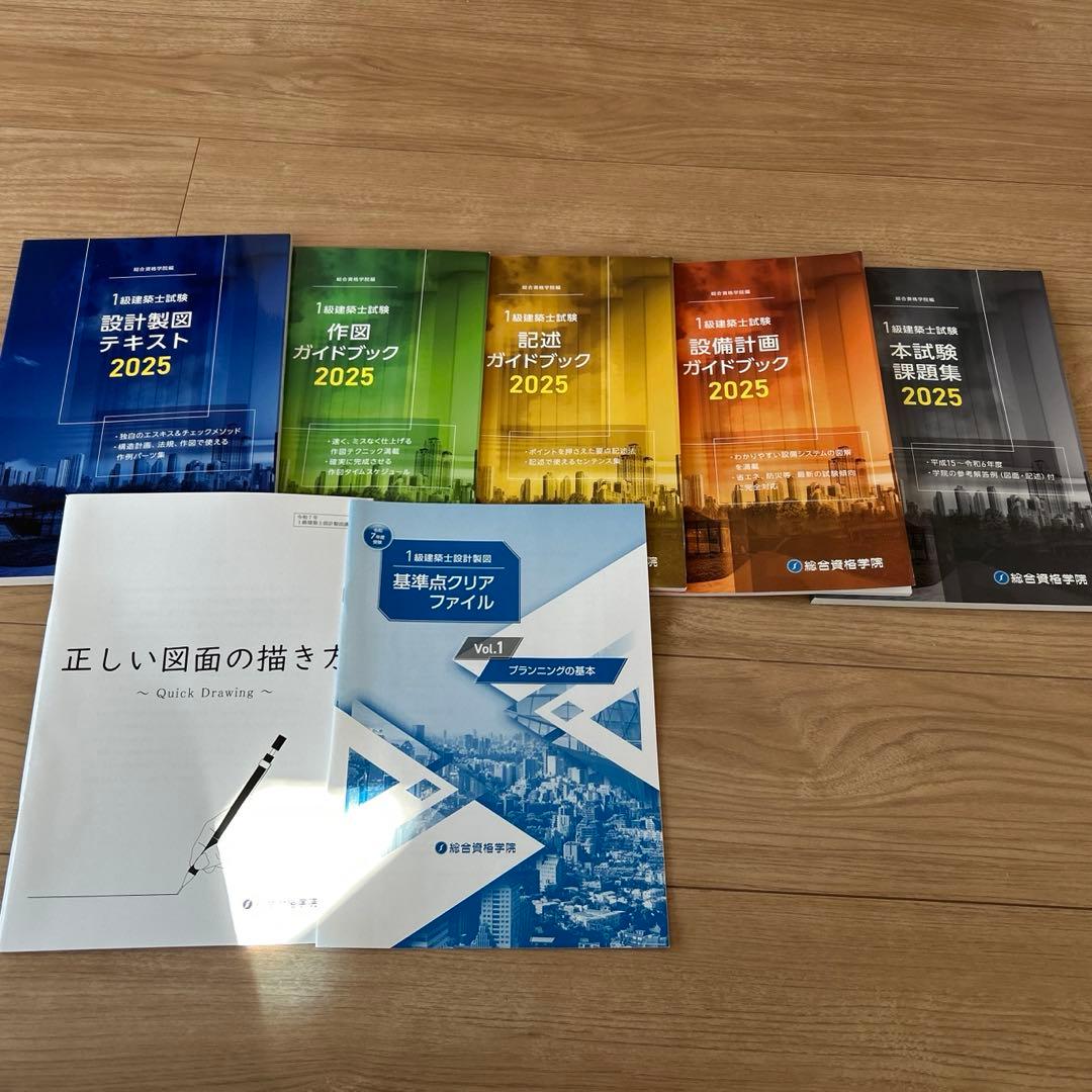 1級建築士製図テキストセット 2025年 新品未使用 総合資格学院 7冊