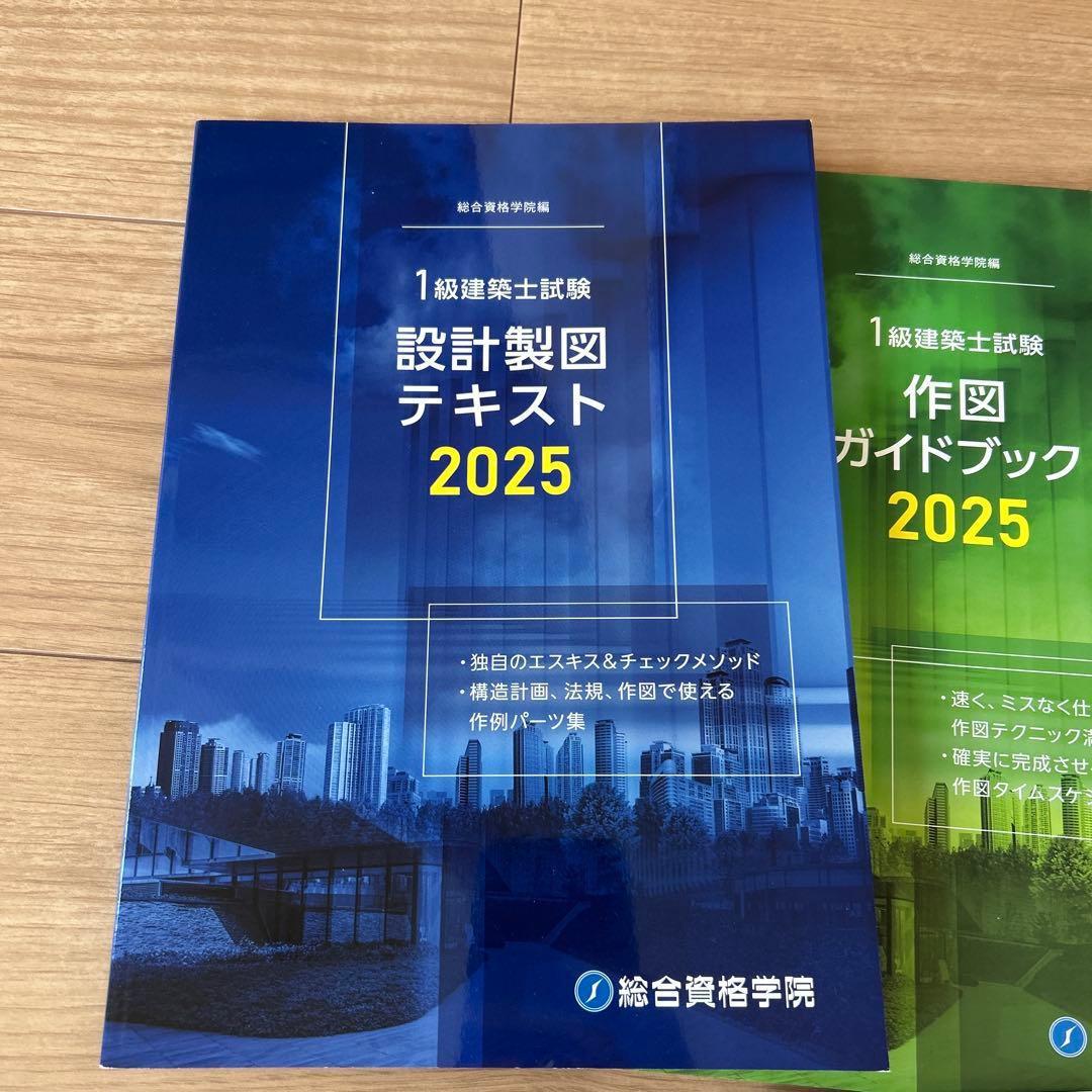 1級建築士製図テキストセット 2025年 新品未使用 総合資格学院 7冊