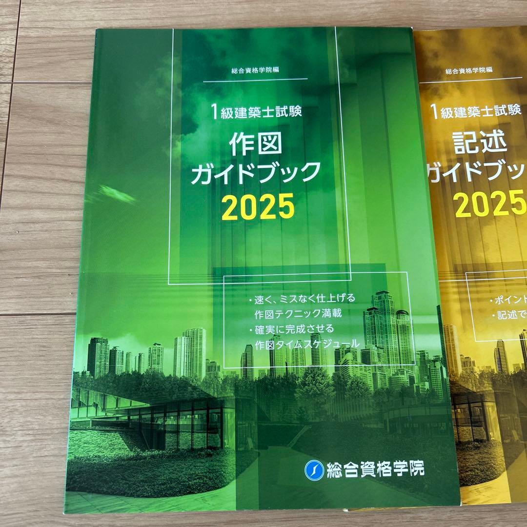 1級建築士製図テキストセット 2025年 新品未使用 総合資格学院 7冊