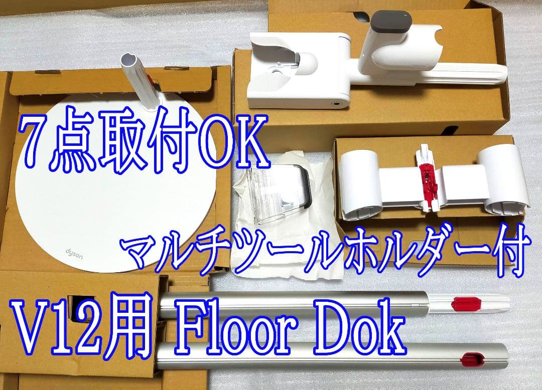 Dyson 純正 Floor Dok 充電ドック スタンド ホルダー７点取付ＯＫ 楽天市場】Dyson ダイソン 正規品 掃除機 V11シリーズ 専用 (SV14/SV15