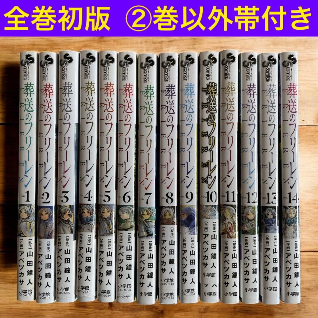 全巻初版・帯付き13冊】葬送のフリーレン 全14巻 全巻セット - メルカリ