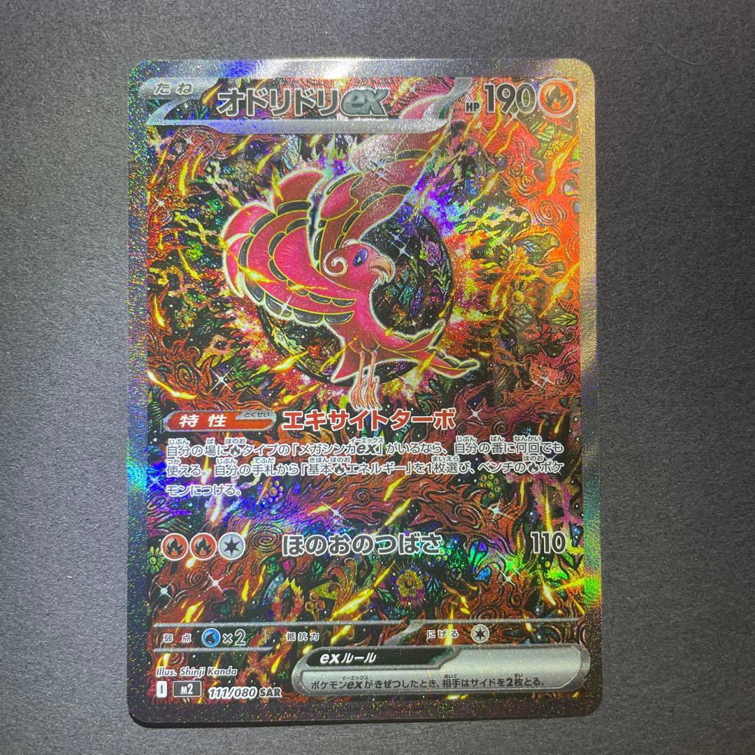 オドリドリex sar M2 111/080 - メルカリ