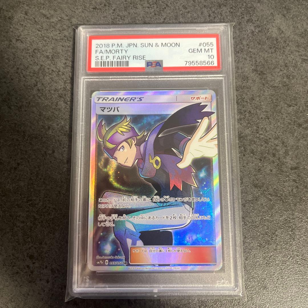 psa10 マツバ SR 055/050 PSA10 フェアリーライズ - メルカリ