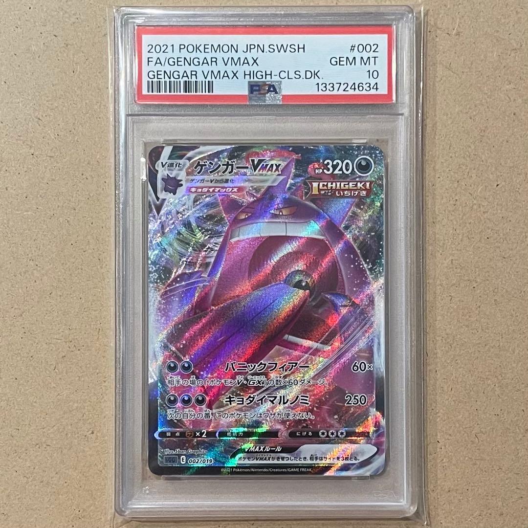 ゲンガーVMAX PSA10 ハイクラスデッキ ポケモンカード 鑑定品 PSA10】 ゲンガーVMAX 《SA》 {020/019} [SGG/ハイクラスデッキ