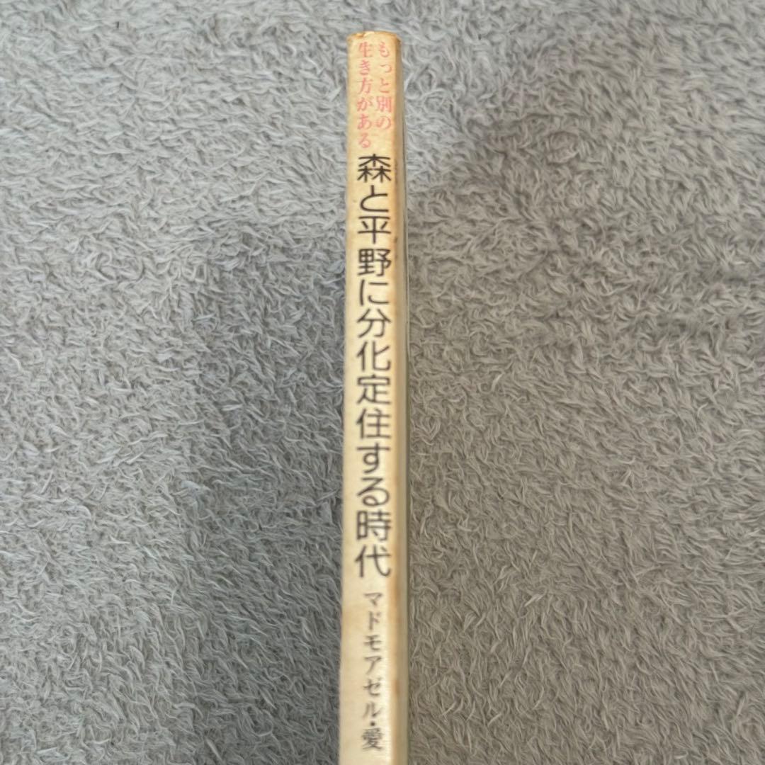 森と平野に分化定住する時代 マドモアゼル愛 - メルカリ