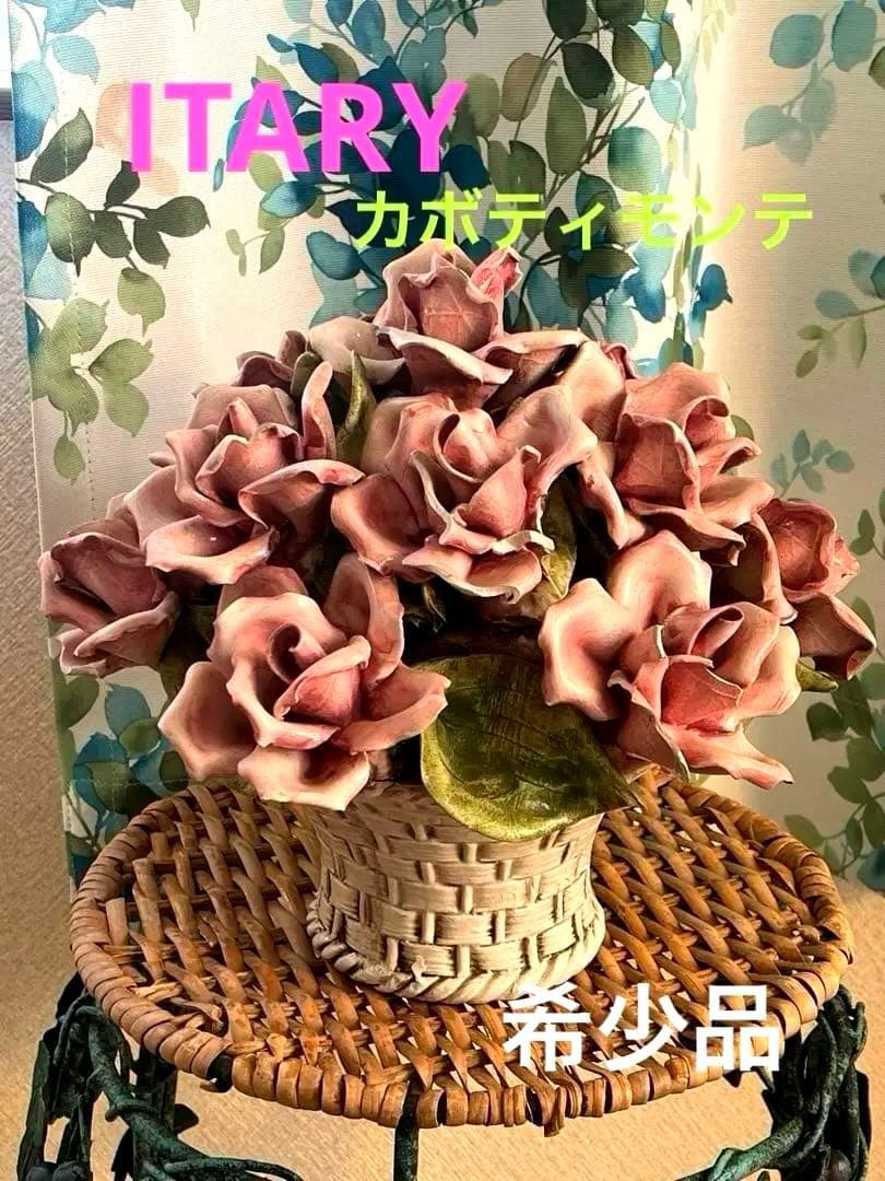 イタリア製 カポディモンテ 陶花 薔薇 オブジェ 陶器 希少品 ピンク
