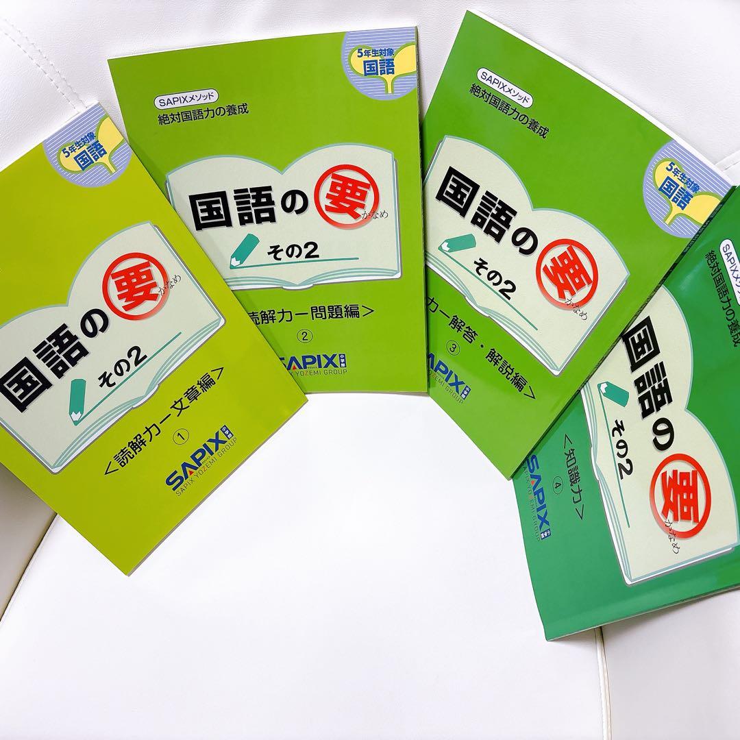 サピックス 国語の要 4冊セット - メルカリ