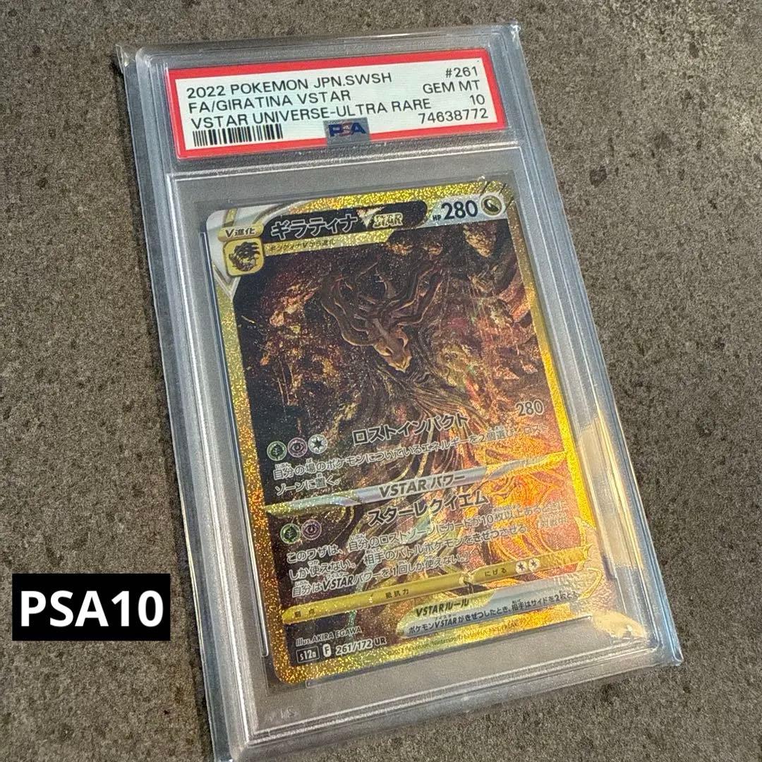 PSA10】ポケモンカード ギラティナV STAR UR261/172 - メルカリ