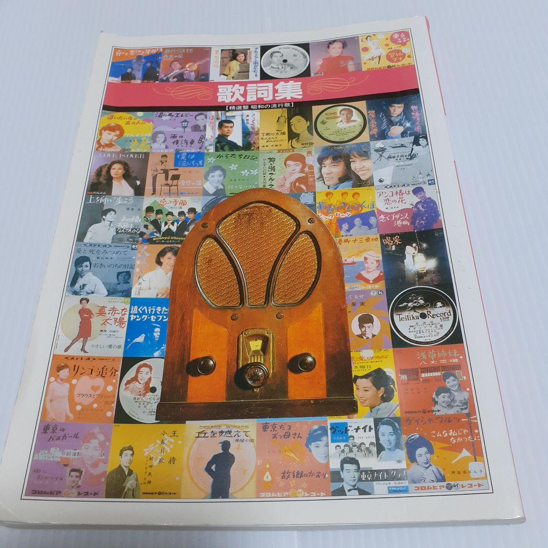 精選盤昭和の流行歌·歌詞集日本音楽教育センター - メルカリ