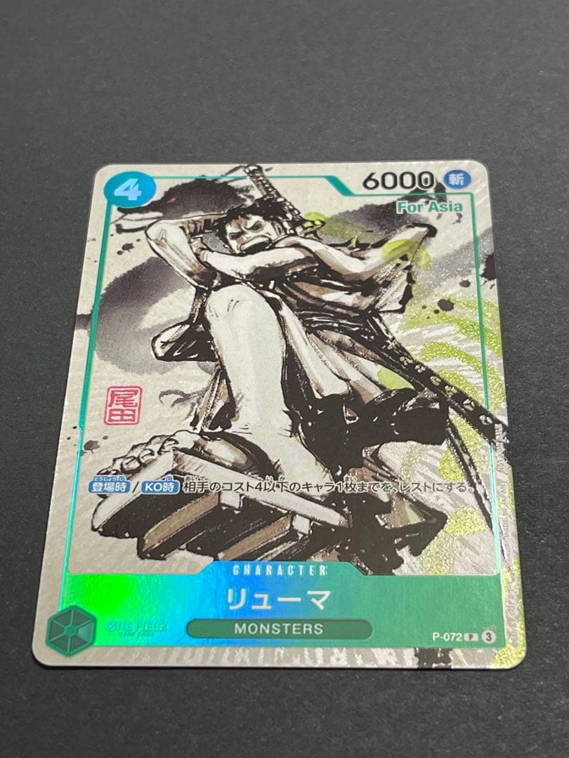 リューマ プロモ ワンピースカード アジア版MONSTERS 一百三情飛龍侍極