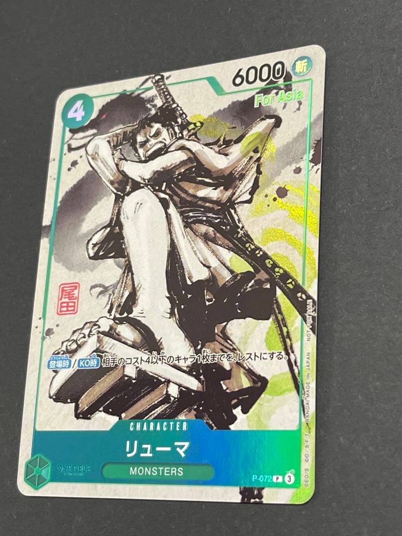 リューマ プロモ ワンピースカード アジア版MONSTERS 一百三情飛龍侍極