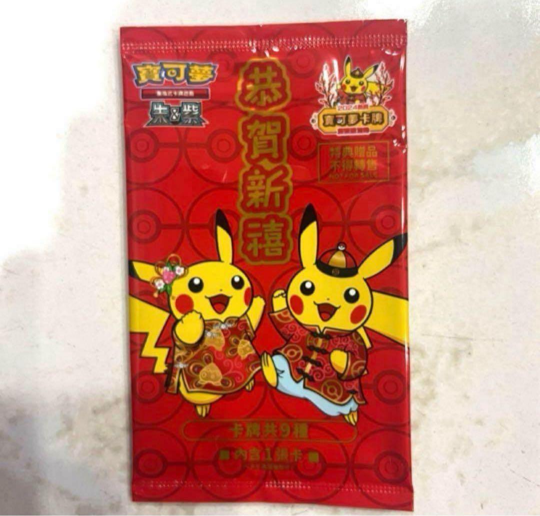 即日発送】ピカチュウ 台湾限定 2024新春 プロモ未開封 - メルカリ