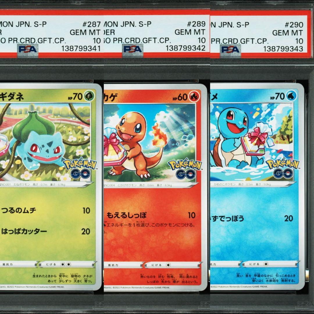 PSA10 3連番】フシギダネ ヒトカゲ ゼニガメ ポケモン GO プロモ ④