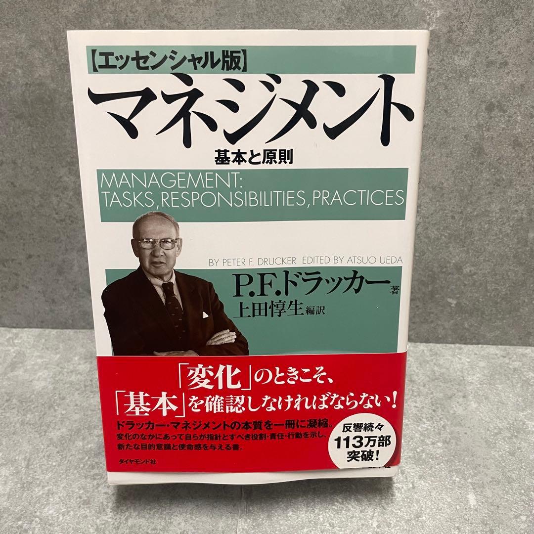 マネジメント 基本と原則 P.F.ドラッカー - メルカリ