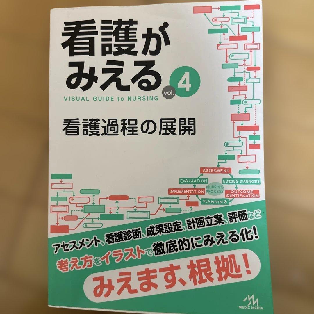 看護がみえる vol.4 - メルカリ