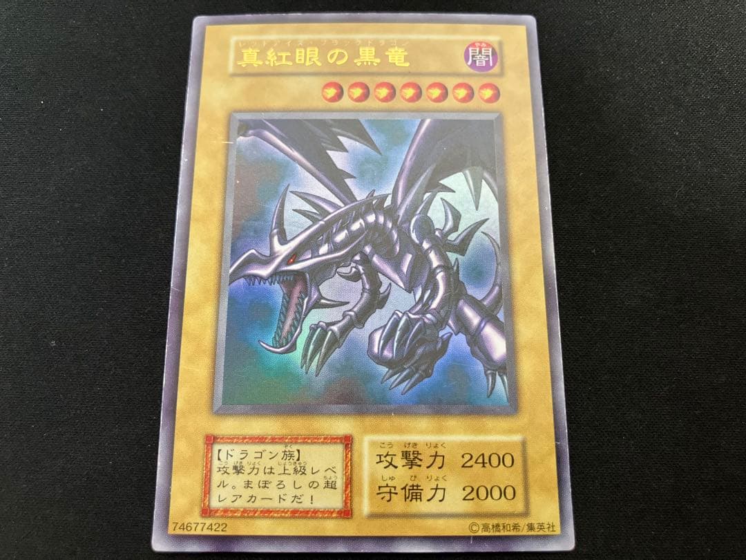 【特価・希少】真紅目の黒竜 初期 ウルトラ 74677422 真紅眼の黒竜 UR 初期ウルトラレア 74677422 1枚の通販 トレーダー