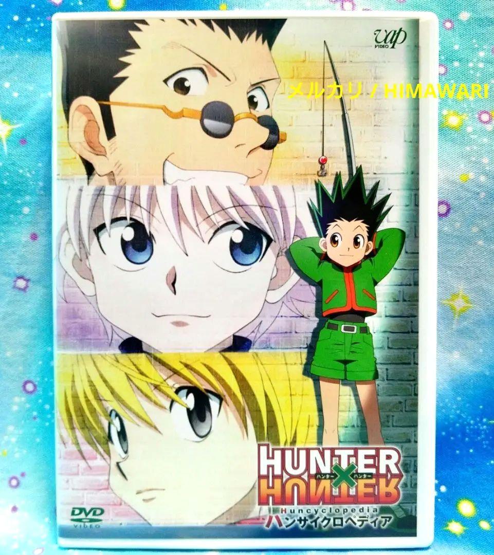 匿名配送 HUNTER×HUNTER ハンサイクロペディア DVD 美品 - メルカリ