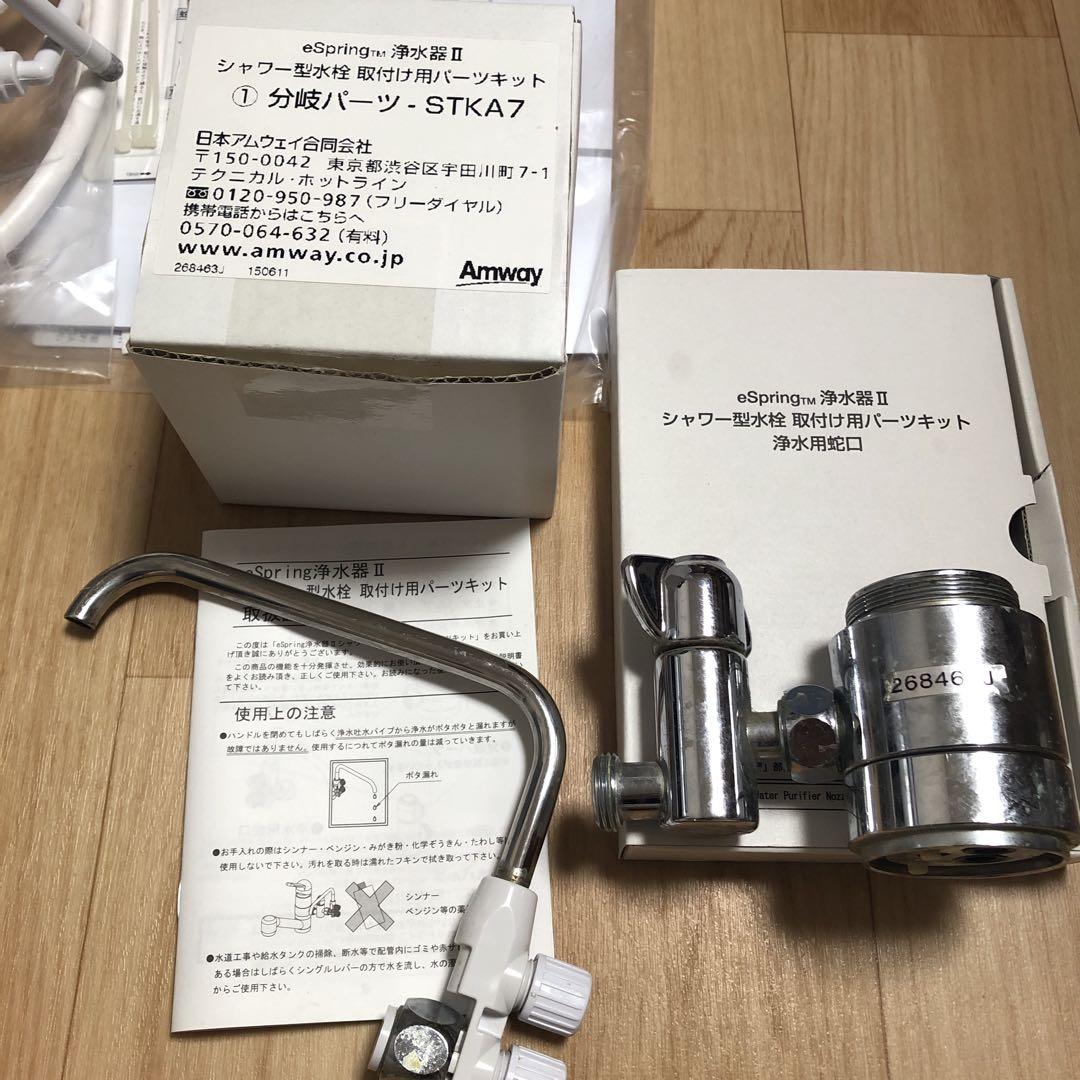 アムウェイ浄水器、分岐パーツ - メルカリ