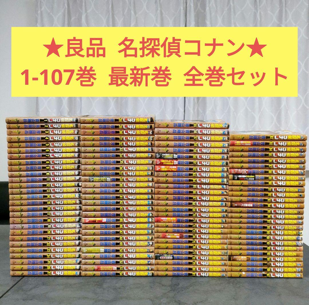 ★良品★ 名探偵コナン　1-107巻　最新巻　全巻セット　青山剛昌　まとめ売り 名探偵コナン 全巻セット（1-107巻 最新刊） | 八文字屋OnlineStore