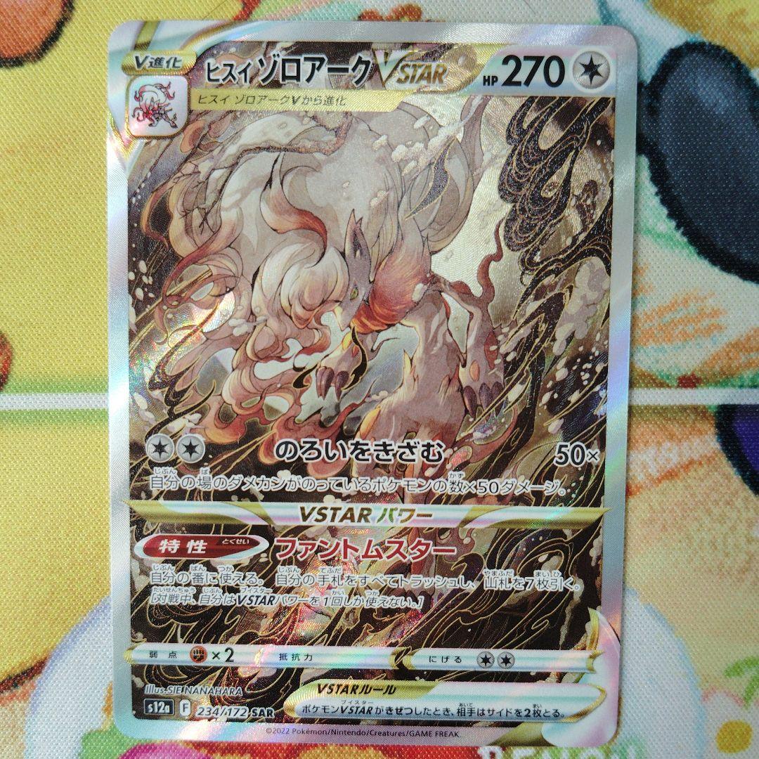 ヒスイゾロアークVSTAR SAR S12a VSTARユニバース 234/1… - メルカリ