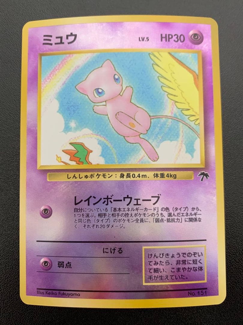 ポケモンカード ミュウ 旧裏 プロモ No.151 サザンアイランド 1999年
