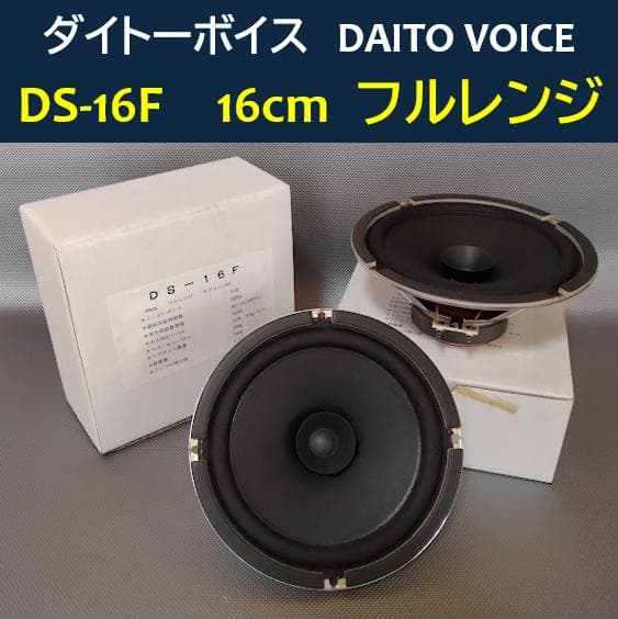 ☆ダイトーボイス◇DS-16F☆Daito Voice◇16cm フルレンジ - メルカリ
