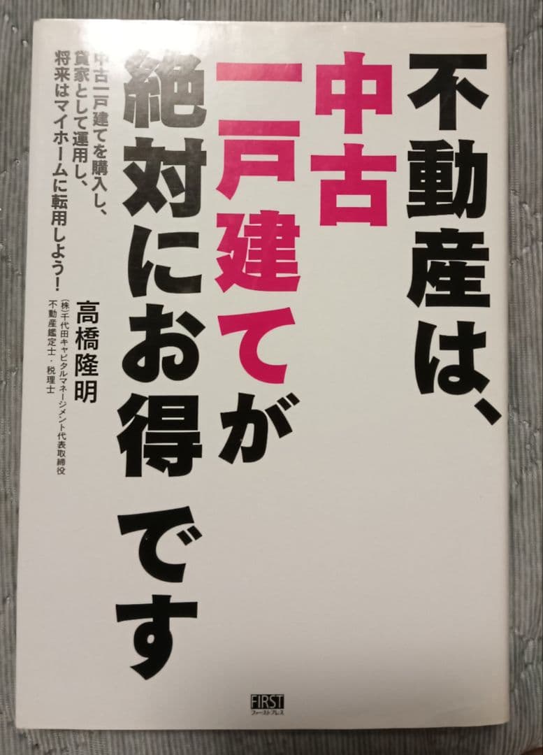 送料無料　希少　不動産は、中古一戸建てが絶対にお得で　不動産投資　戸建て購入 送料無料 希少 不動産は 中古一戸建てが絶対にお得で 不動産投資