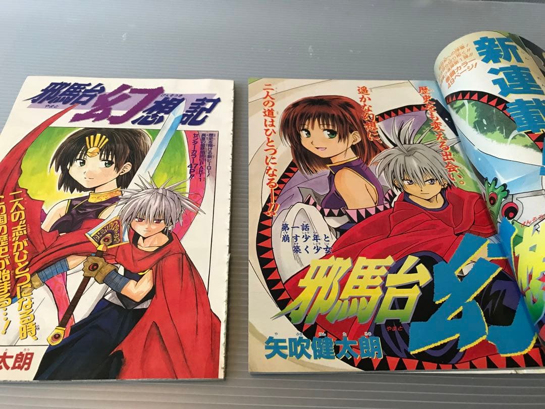矢吹健太朗 切抜 セット トラブル あやかし 邪馬台幻想記 ジャンプ 出