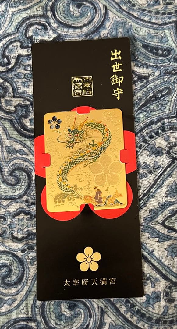 昇り龍！昇龍！運爆上げ！ 祈祷品 昇り龍(金属)お守り護符 太宰府