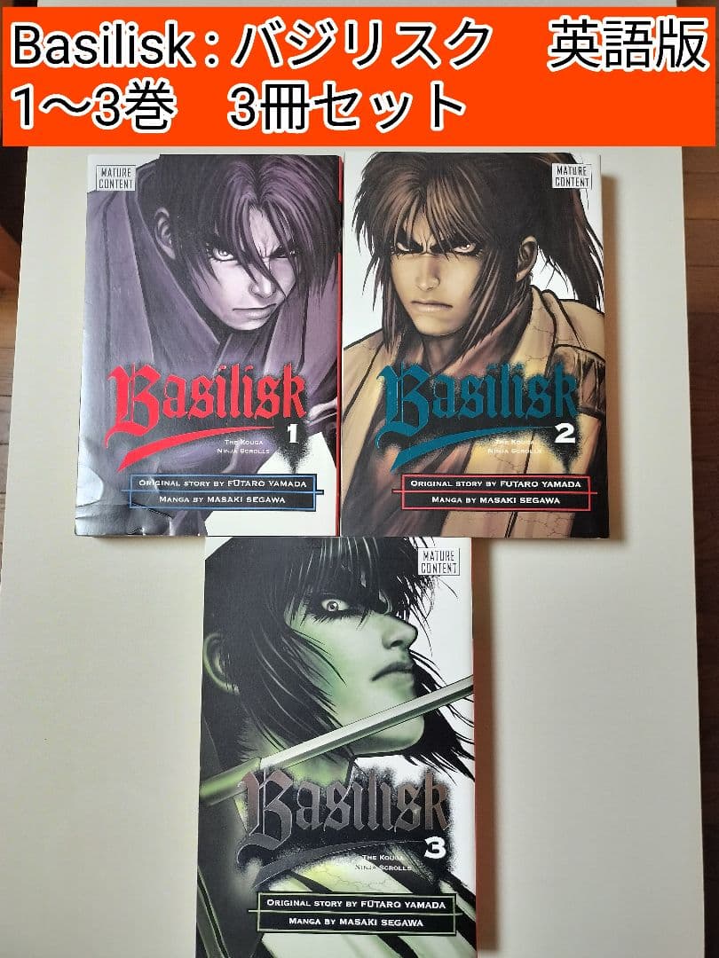 【レアコミック】 バジリスク : Basilisk 英語版　1〜3巻セット Amazon.co.jp: Basilisk: The Complete Series (バジリスク 〜甲賀忍法