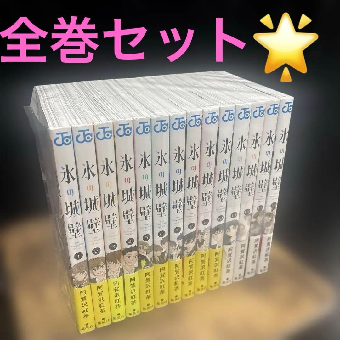 氷の城壁　全巻セット　本　漫画　コミック　jc 少女漫画 氷の城壁 全巻セット（全14巻） | 八文字屋OnlineStore