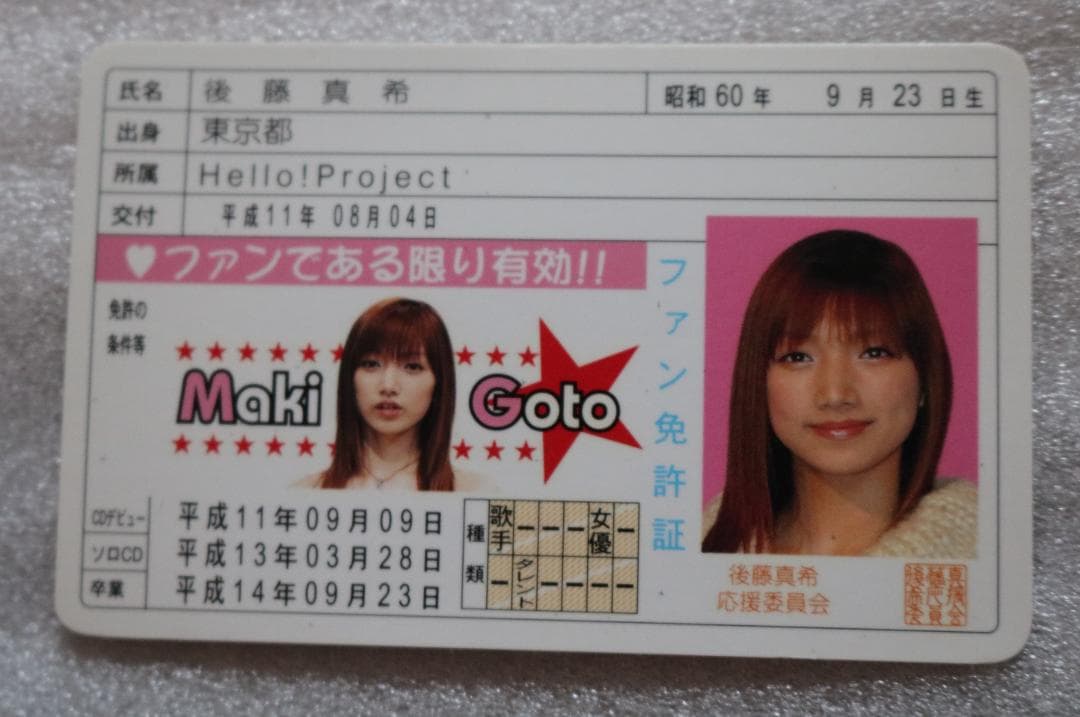 d➖モーニング娘。➖ 後藤真希 ファン免許証 カード - メルカリ