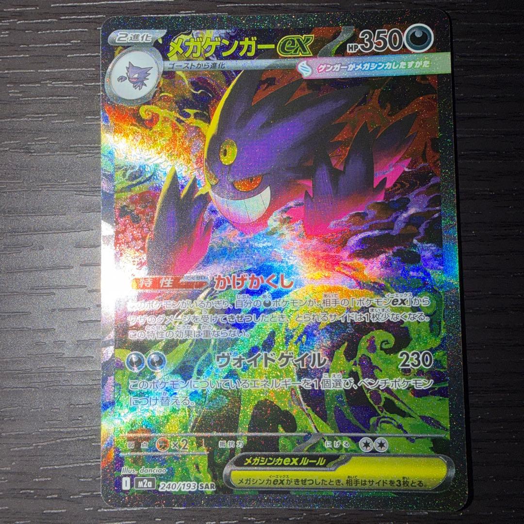 メガゲンガーex SAR 240/193 - メルカリ