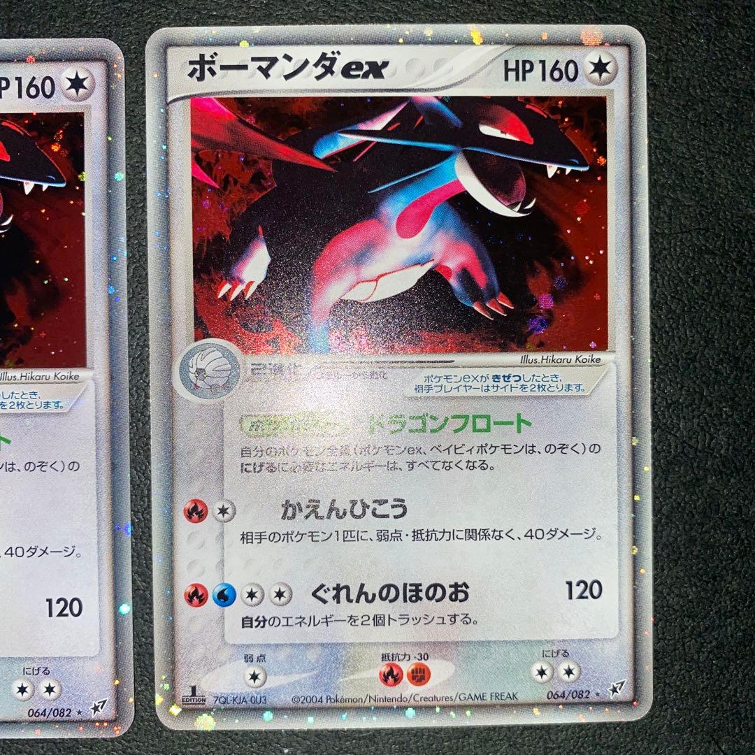 ポケモンカード ボーマンダex 2004年 1EDドラゴンフロート 2枚セット