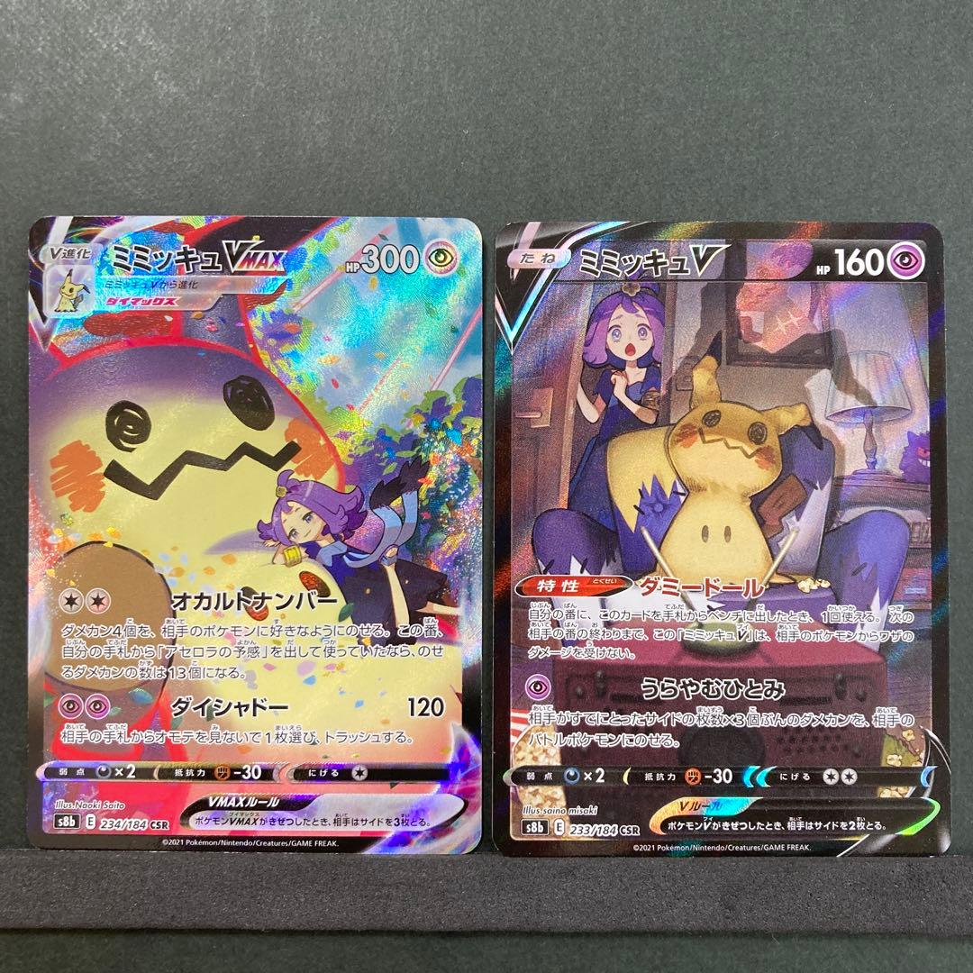 ミミッキュVMAX CSR・V CSR かわいい連番進化ラインCSR2枚セット ミミッキュVMAX CSR・V CSR かわいい連番進化ラインCSR2枚セット