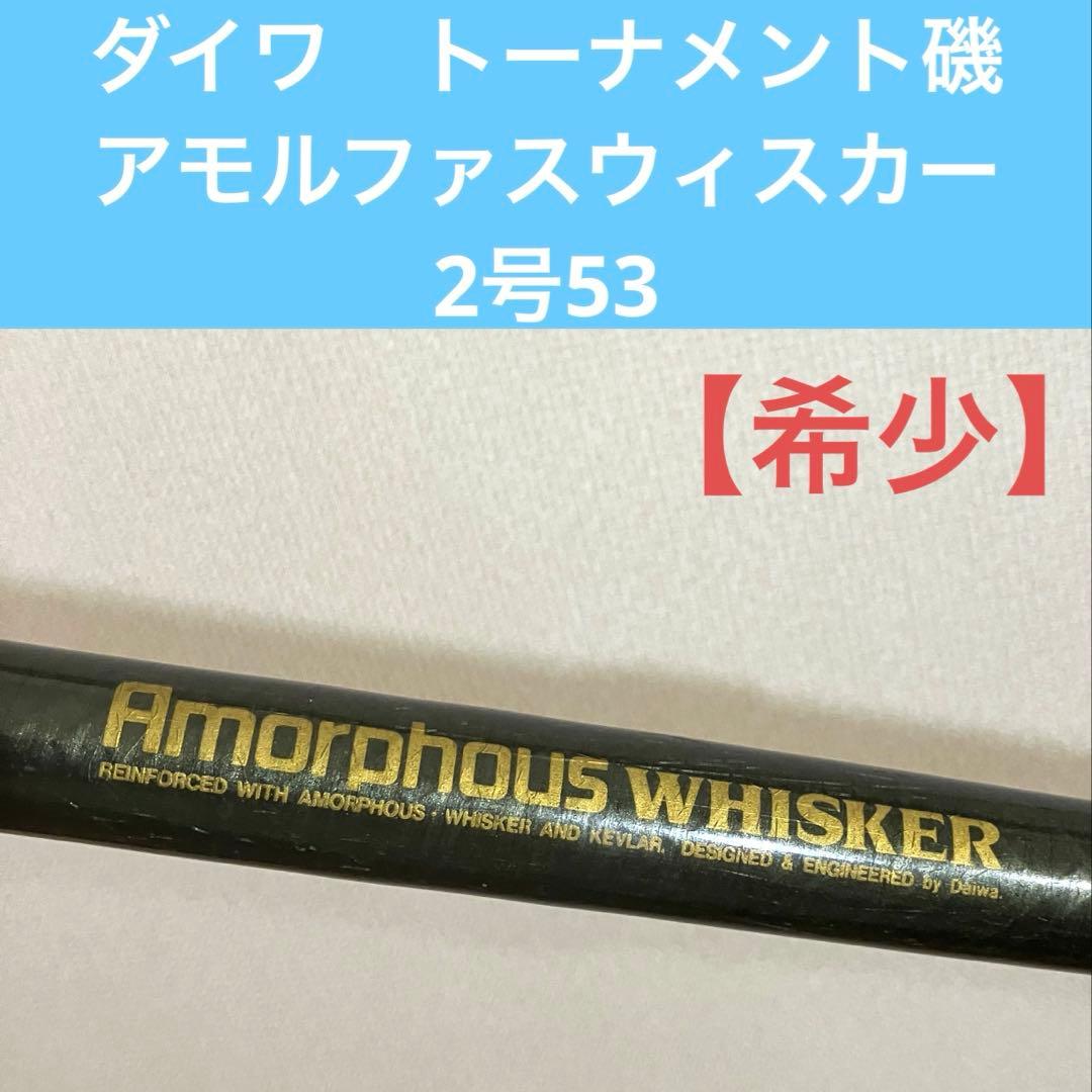 ダイワ トーナメント磯 アモルファスウィスカー 2号53 - メルカリ
