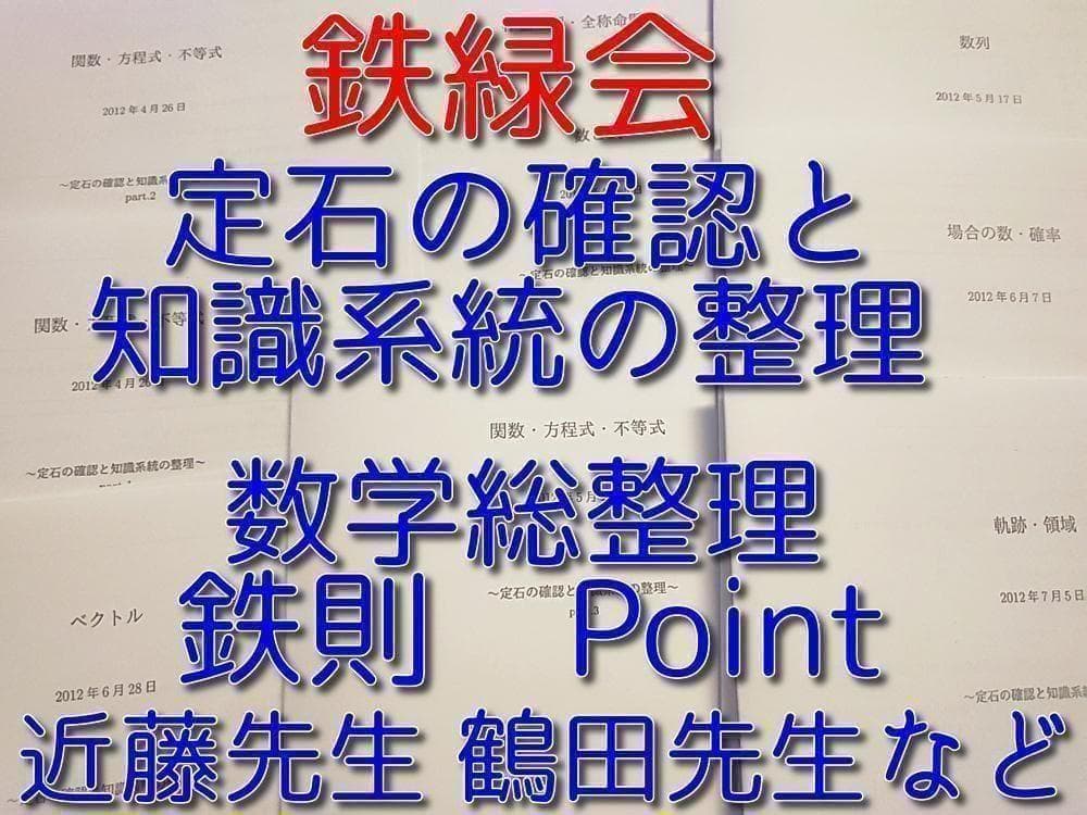 鉄緑会による数学 定石の確認と知識系統の整理 駿台 河合塾 入試数学の