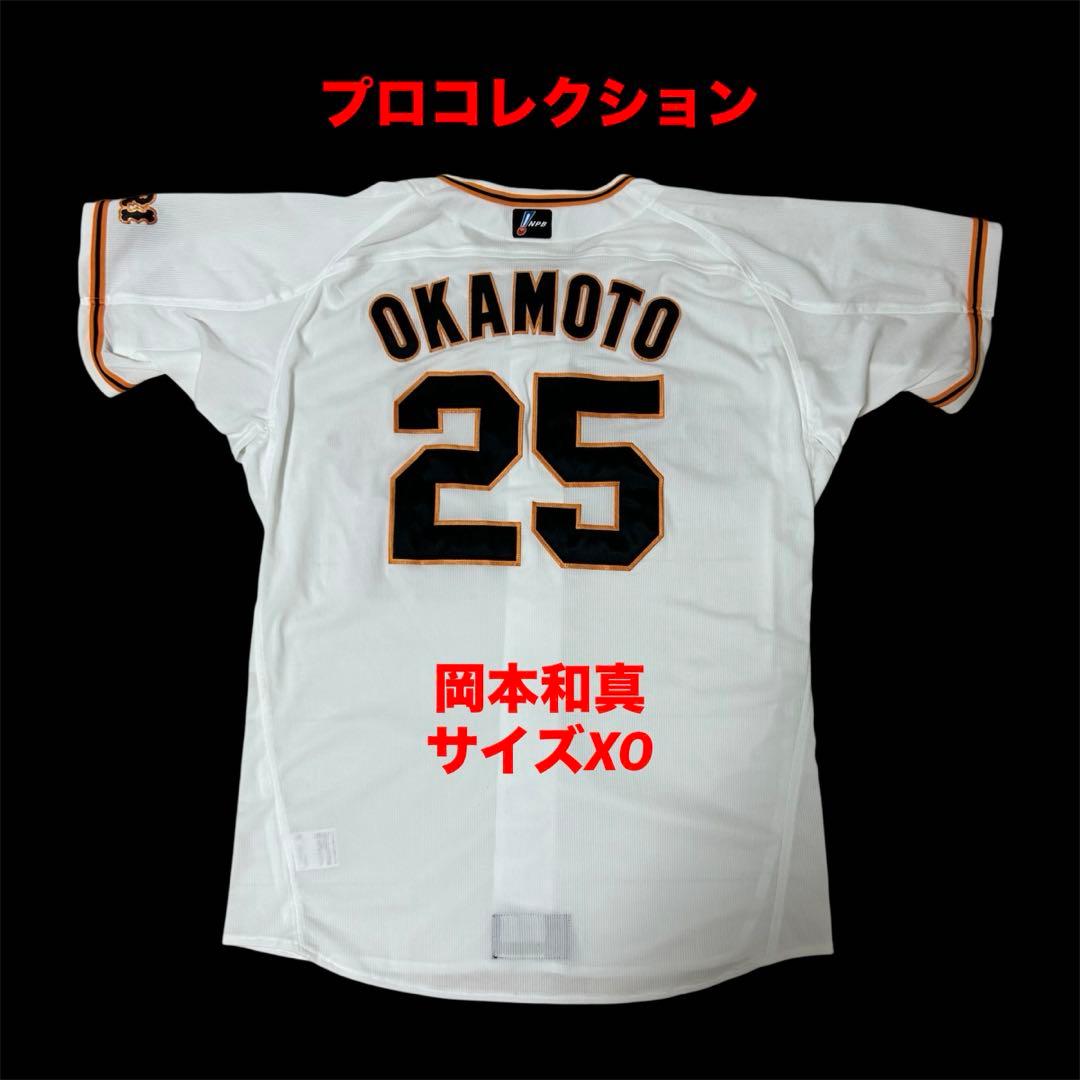 岡本和真 読売ジャイアンツ ミズノ プロコレクション ユニフォーム