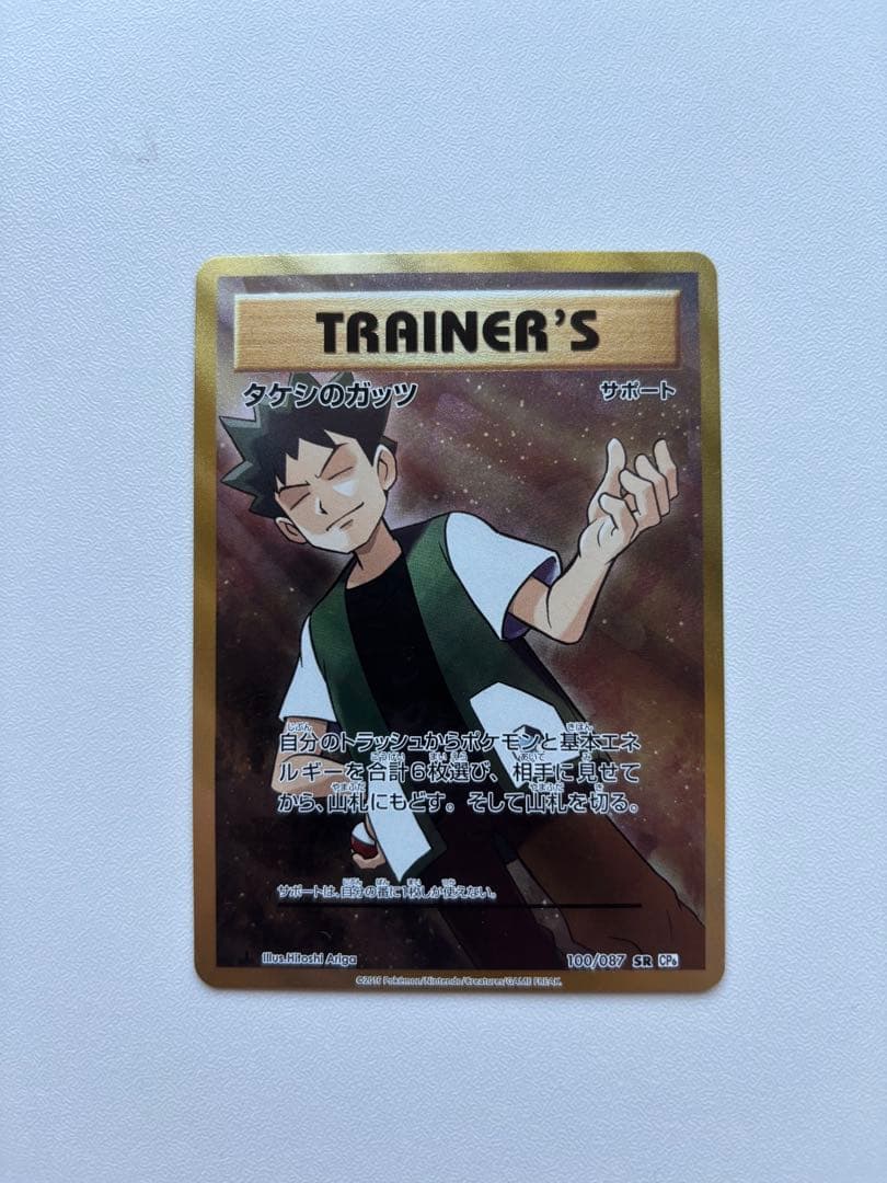 タケシのガッツ SR CP6 20th Anniversary 100/087 タケシのガッツ【SR】{100/087}