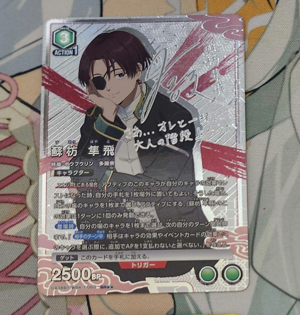 ユニオンアリーナ ウィンドブレイカー 蘇枋隼飛SR 島崎信長 サイン