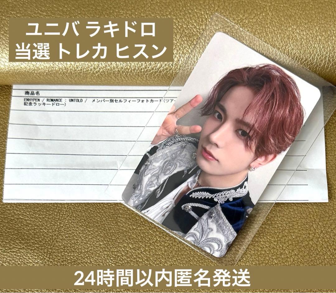 ENHYPEN ツアー記念 ユニバ ラキドロ 当選 ヒスン トレカ
