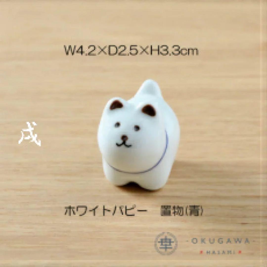 置物セット(座布団・立札付) 奥川陶器 波佐見焼 置物 十二支 手描き 下