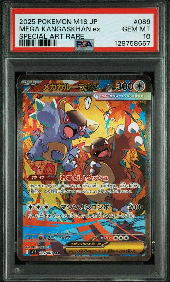 PSA10 メガガルーラex sar ポケモンカード ポケカ PSA10 ポケモンカード ポケカ メガガルーラex SAR 089/063 M1S メガ