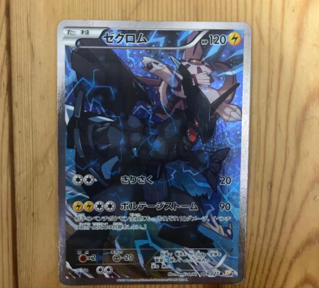 ゼクロム 伝説キラコレクション - メルカリ