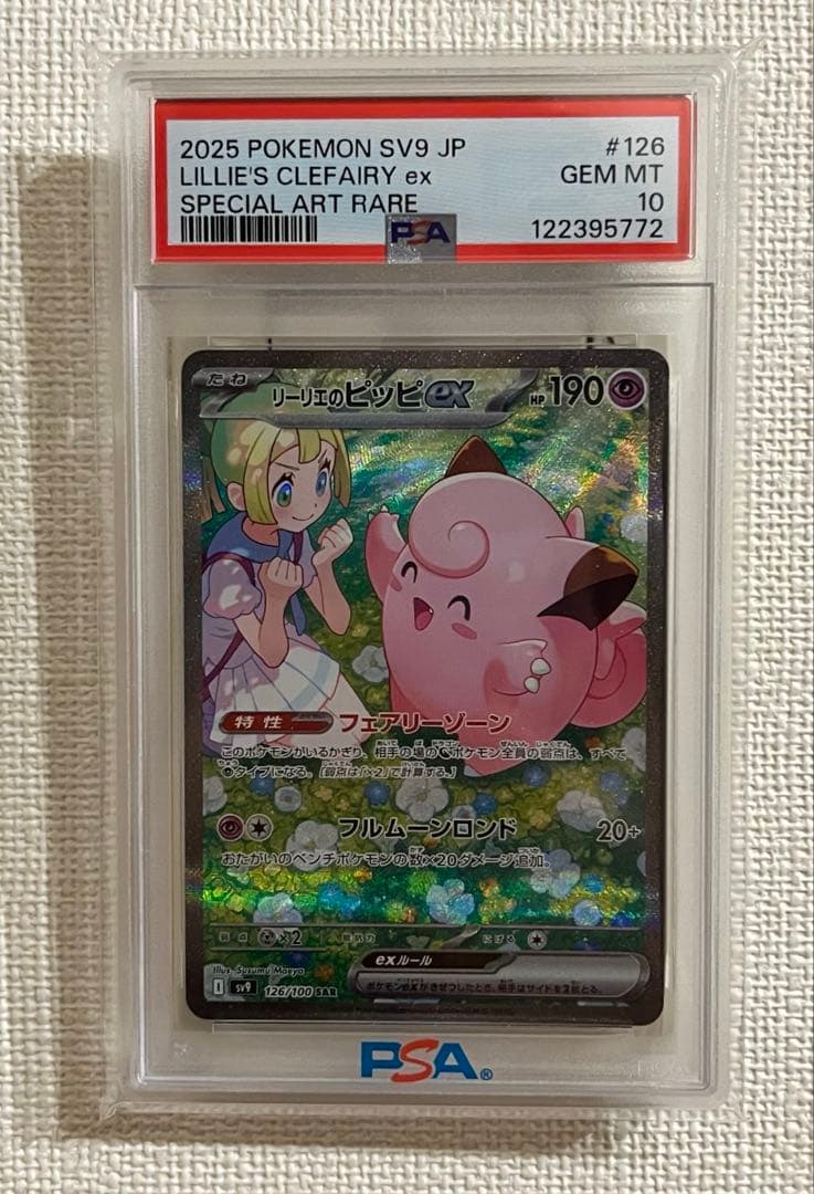 リーリエのピッピex SAR psa10 126/100 PSA10鑑定済〕リーリエのピッピex【SAR】{126/100} - カードラッシュ