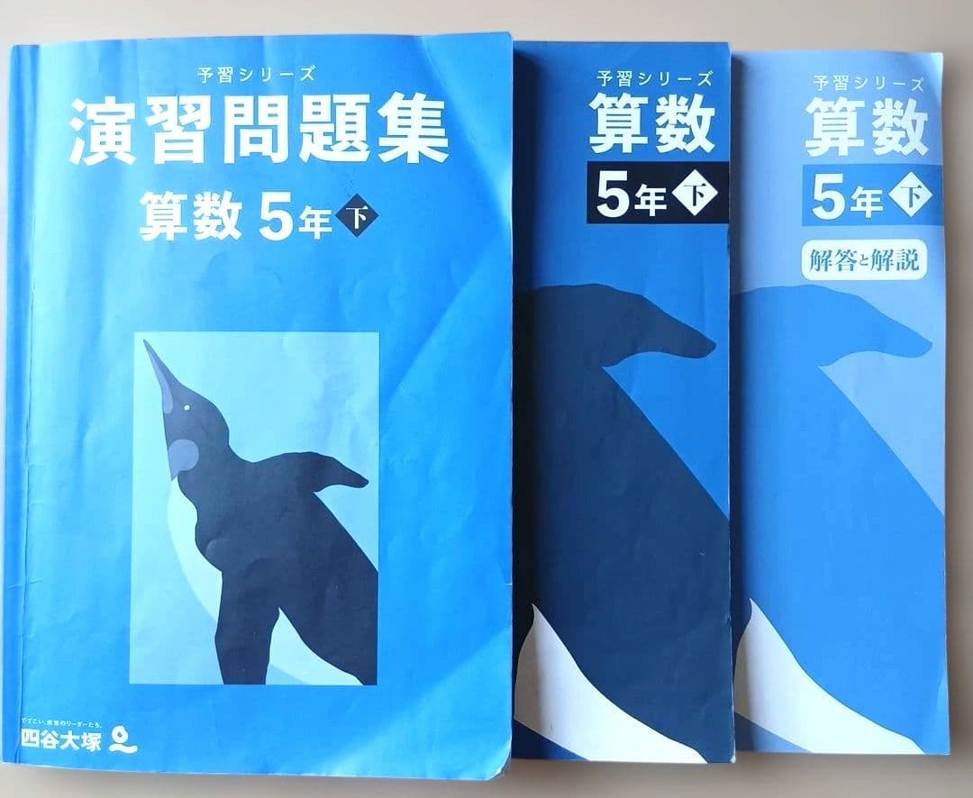 四谷大塚『予習シリーズ』算数テキスト&演習問題集 セット 5年 下