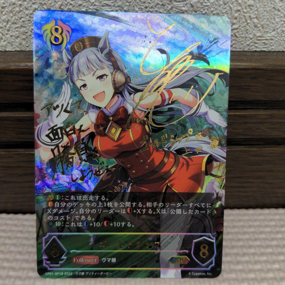 シャドバ ゴールドシップ sp ウマ娘 サイン シャドウバースエボルヴ