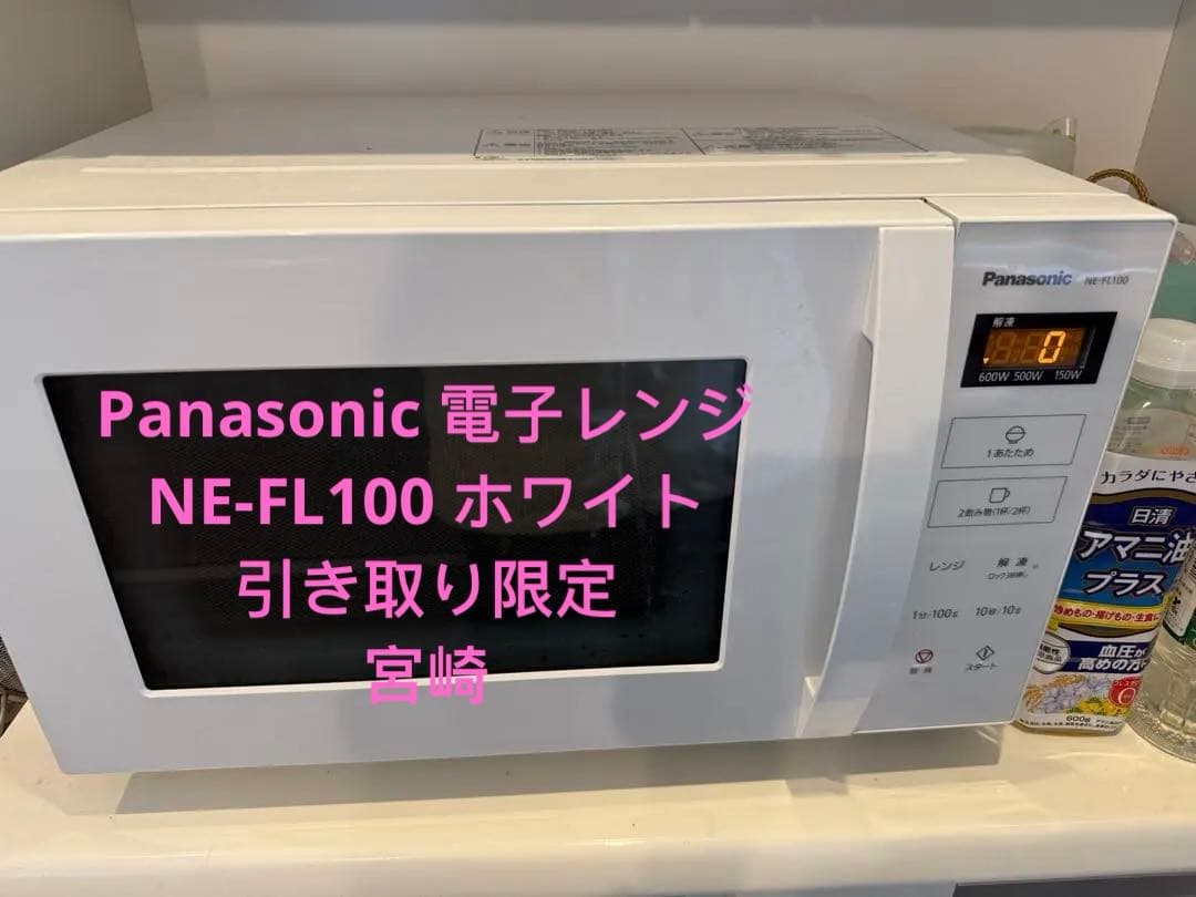 Panasonic 電子レンジ NE-FL100 ホワイト 引き取り限定 - メルカリ