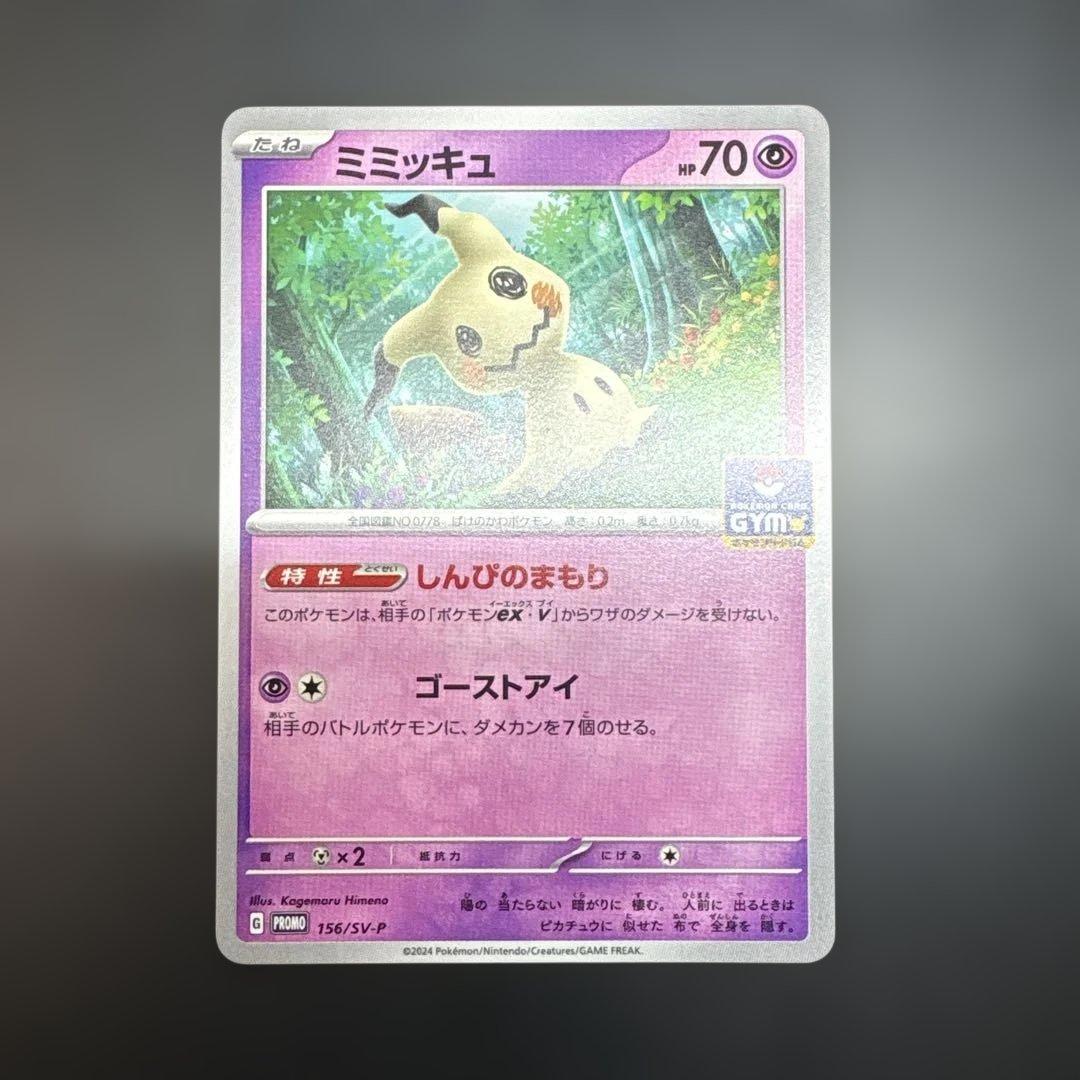 ミミッキュ ジムプロモ PROMO 156/SV-P - メルカリ