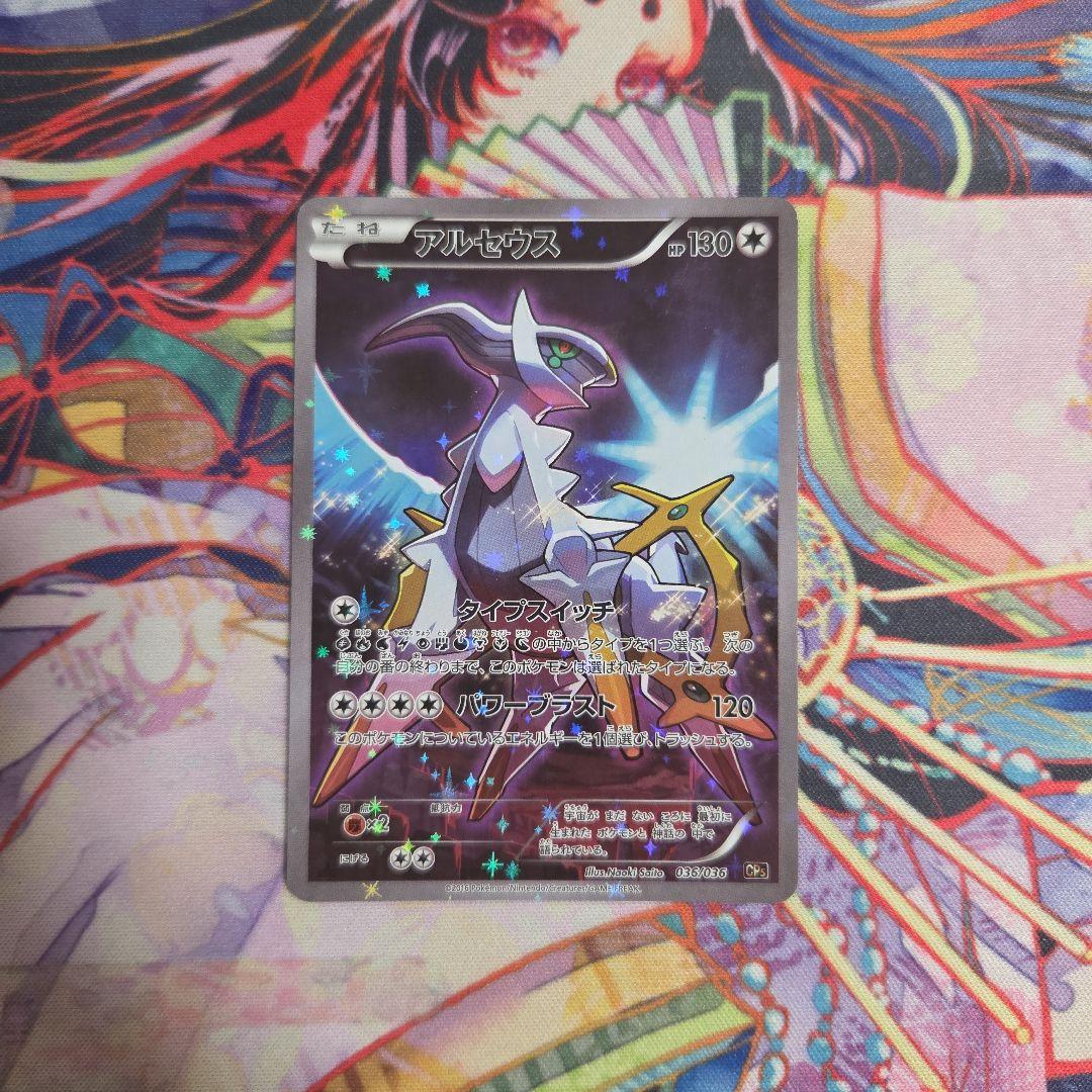 アルセウス CP5 幻·伝説ドリームキラコレクション 036/036 - メルカリ